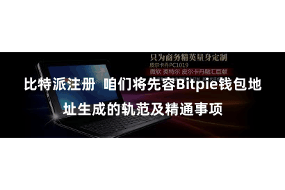 比特派注册  咱们将先容Bitpie钱包地址生成的轨范及精通事项