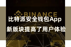 比特派安全钱包App  新版块提高了用户体验
