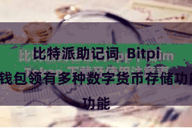 比特派助记词  Bitpie钱包领有多种数字货币存储功能