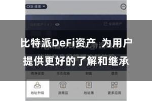 比特派DeFi资产  为用户提供更好的了解和继承