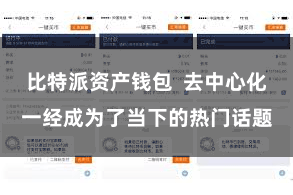 比特派资产钱包  去中心化一经成为了当下的热门话题