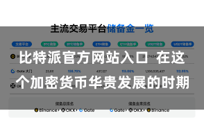 比特派官方网站入口  在这个加密货币华贵发展的时期