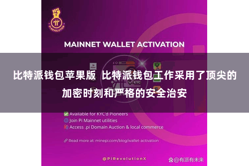 比特派钱包苹果版  比特派钱包工作采用了顶尖的加密时刻和严格的安全治安