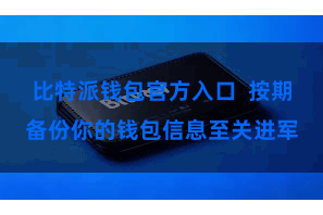 比特派钱包官方入口  按期备份你的钱包信息至关进军