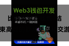 比特派资产钱包  结束高效的钞票更始和交游