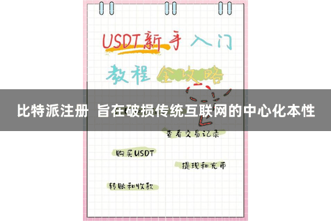 比特派注册  旨在破损传统互联网的中心化本性