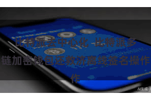 比特派去中心化  比特派多链加密钱包还救济离线签名操作