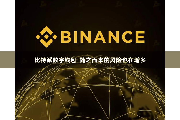 比特派数字钱包  随之而来的风险也在增多