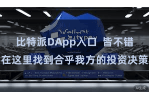 比特派DApp入口  皆不错在这里找到合乎我方的投资决策