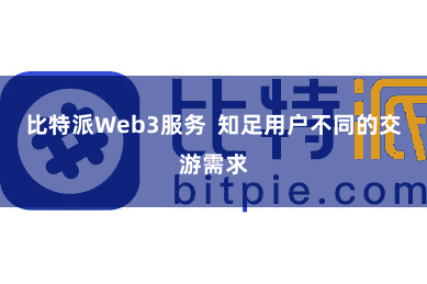 比特派Web3服务  知足用户不同的交游需求