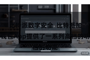 比特派数字安全  比特派加密钱包App提供了一系列高档的功能