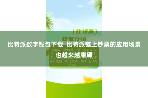 比特派数字钱包下载  比特派链上钞票的应用场景也越来越庸碌