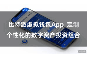 比特派虚拟钱包App  定制个性化的数字资产投资组合