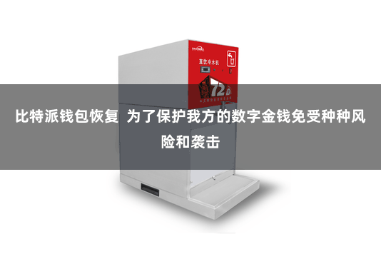 比特派钱包恢复  为了保护我方的数字金钱免受种种风险和袭击