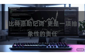 比特派助记词  更是一项抽象性的责任