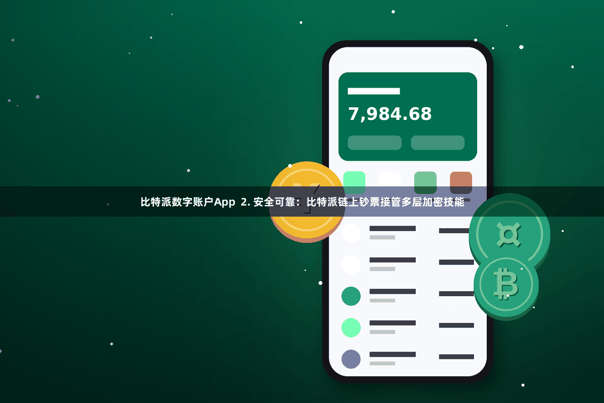 比特派数字账户App  2. 安全可靠：比特派链上钞票接管多层加密技能