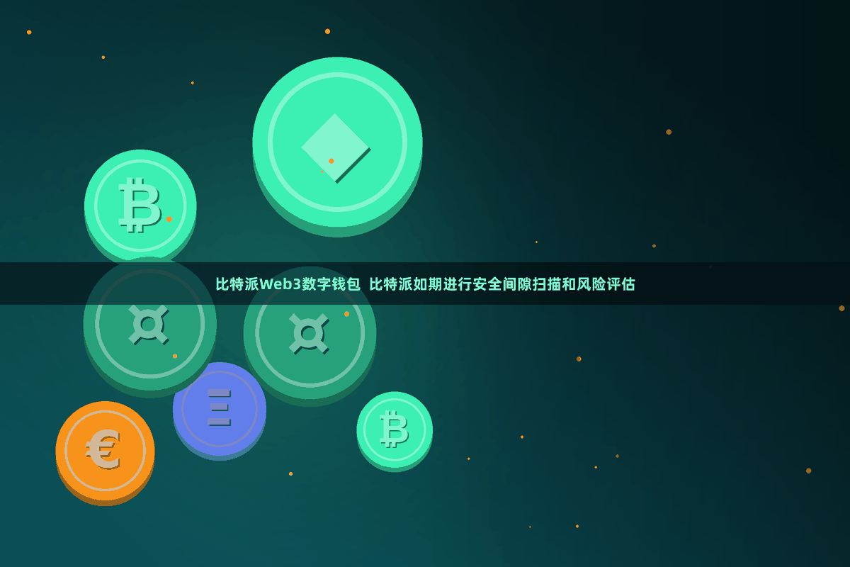 比特派Web3数字钱包  比特派如期进行安全间隙扫描和风险评估