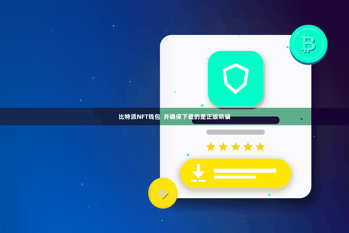 比特派NFT钱包  并确保下载的是正版哄骗