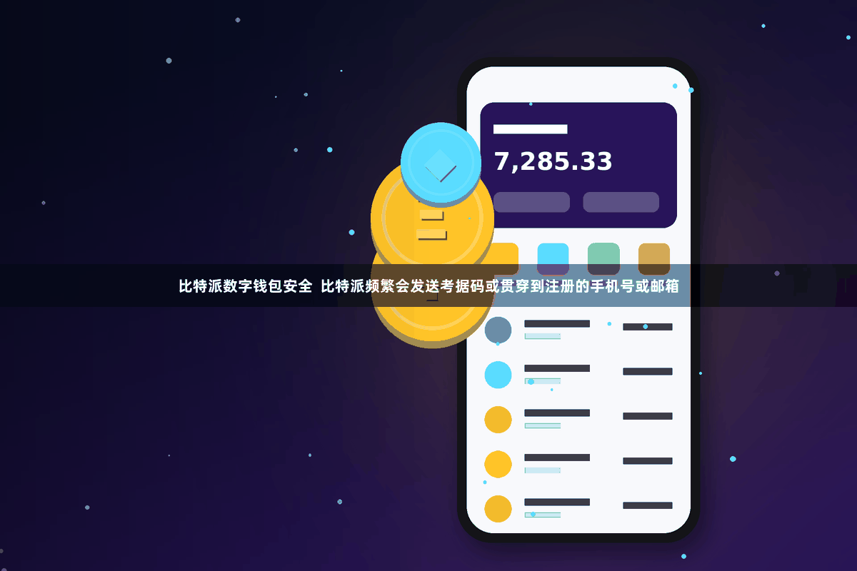 比特派数字钱包安全  比特派频繁会发送考据码或贯穿到注册的手机号或邮箱